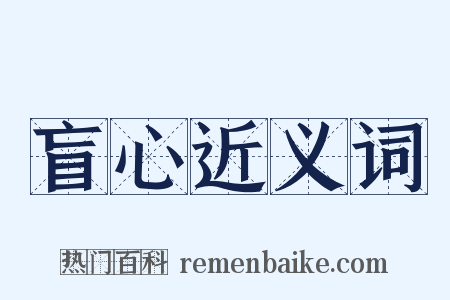 盲心近义词是什么意思的图片